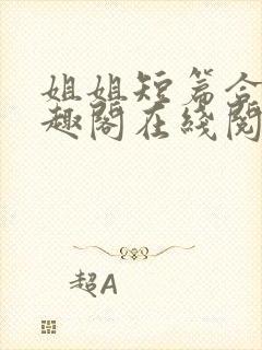 姐姐短篇合集笔趣阁在线阅读