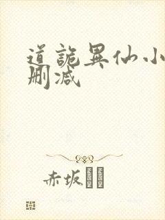 道诡异仙小说无删减