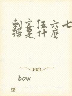 刺客伍六七的代号是什么