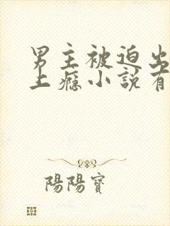 男主被迫出轨却上瘾小说有哪些