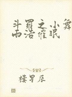 斗罗之小舞被霍雨浩催眠封面