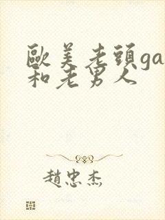 欧美老头gay和老男人