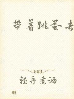 带着跳蛋去上学封面