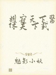 权宠天下医妃要休夫 下载