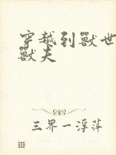 穿越到兽世五个兽夫