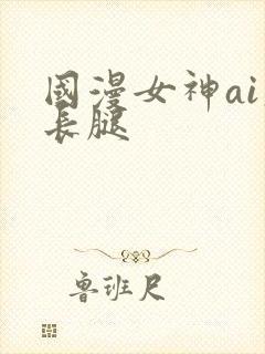 国漫女神ai大长腿