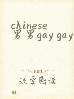 chinese男男gay gay网站