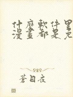 什么软件里面的漫画都是免费的