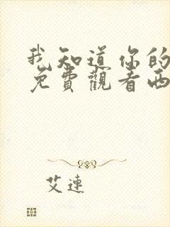 我知道你的秘密免费观看西瓜影院