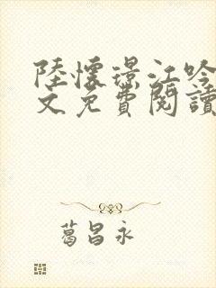 陆怀璟江吟晚全文免费阅读最新章节