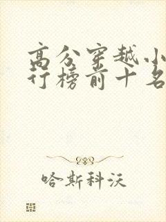 高分穿越小说排行榜前十名