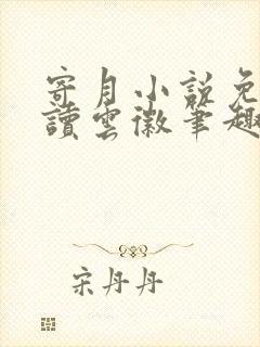 寄月小说免费阅读云徽笔趣阁封面