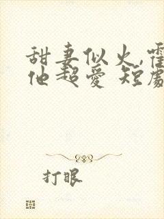 甜妻似火,霍爷他超爱 短剧