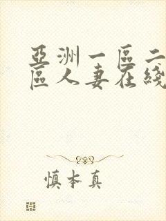 亚洲一区二区三区人妻在线