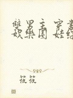 双男主 穿书 娱乐圈 娃综封面