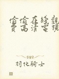 偷偷在线观看免费高清电视剧推荐