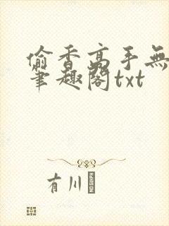 偷香高手无删减笔趣阁txt
