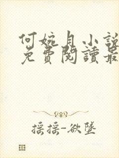 何婉月小说全文免费阅读最新章节