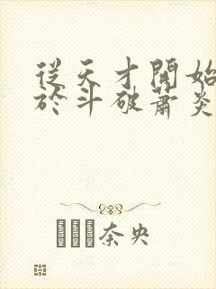 从天才开始无敌于斗破萧炎封面