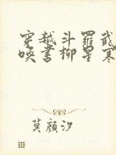 穿越斗罗武魂召唤书柳星寒免费阅读