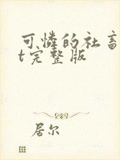 可怜的社畜txt完整版