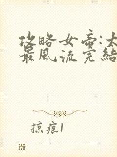 攻略女帝:太监最风流完结篇