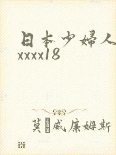 日本少妇人妻xxxxx18