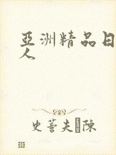 亚洲精品日韩成人