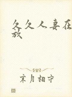 久久人妻在线播放