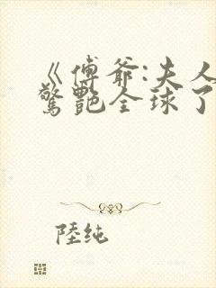 《傅爷:夫人又惊艳全球了封面