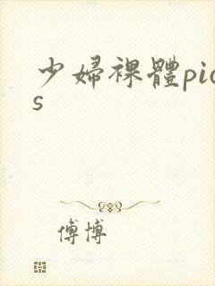 少妇裸体pics封面