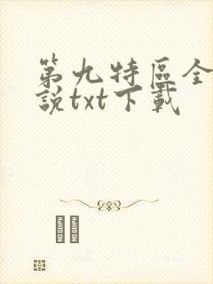 第九特区全本小说txt下载