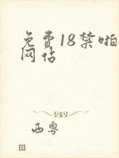 免费18禁啪啪网站