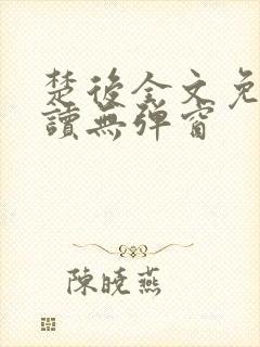 楚后全文免费阅读无弹窗封面