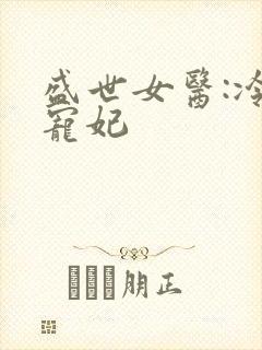 盛世女医:冷王宠妃