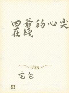 四爷的心尖宠妃在线