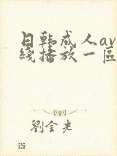 日韩成人av在线播放一区二区