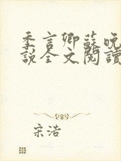 季言卿苏晚棠小说全文阅读笔趣阁