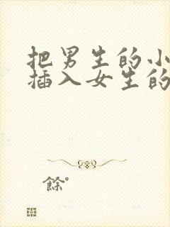 把男生的小鸡鸡插入女生的屁股里封面