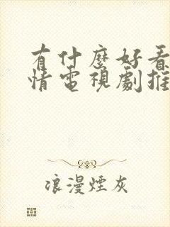 有什么好看的爱情电视剧推荐一下封面