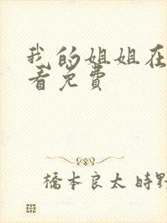 我的姐姐在线观看免费封面
