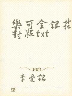 乐可金银花露校对版txt