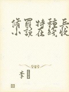 修罗特种兵有声小说在线收听