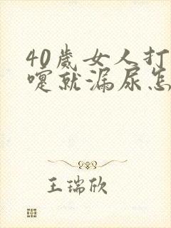 40岁女人打喷嚏就漏尿怎么办