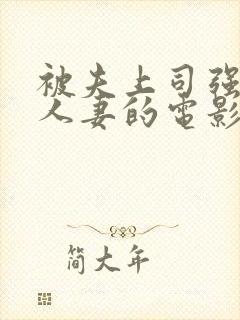 被夫上司强暴的人妻的电影封面