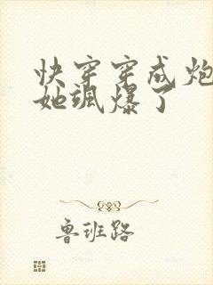 快穿穿成炮灰后她飒爆了