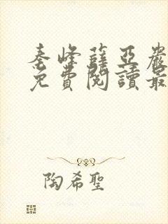 秦峰薛亚岩小说免费阅读最新章节封面