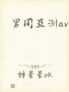 男同亚洲av封面