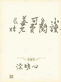 《姜可》小说txt免费阅读全文