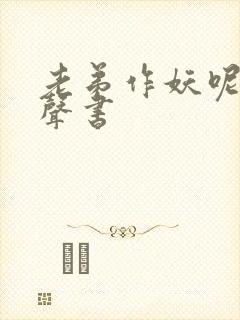 老弟作妖呢 有声书